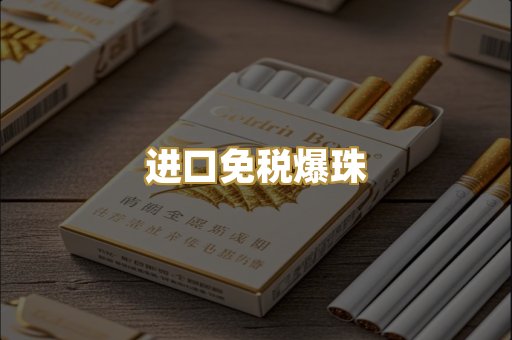 进口免税爆珠