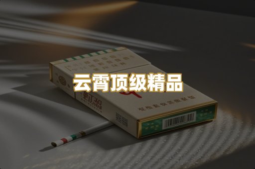 云霄顶级精品